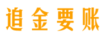 昆山追金要账公司